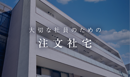 大切な社員のための 注文社宅