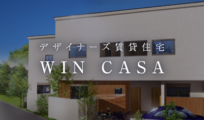 デザイナーズ賃貸住宅 WIN CASA