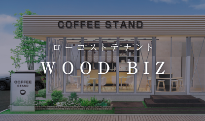 ローコストテナント WOOD BIZ