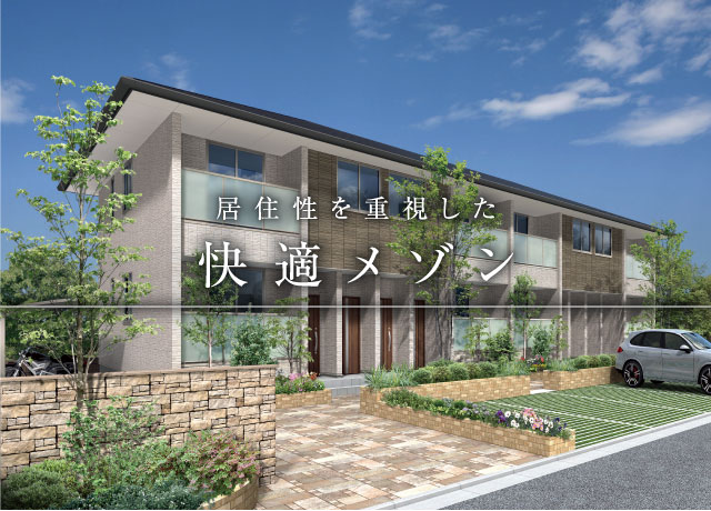 居住性を重視した快適メゾン