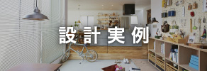 設計実例