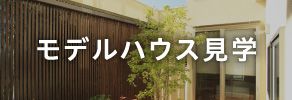 モデルハウス見学