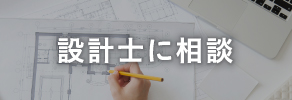 設計士に相談