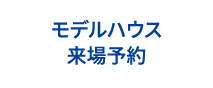 モデルハウス来場予約