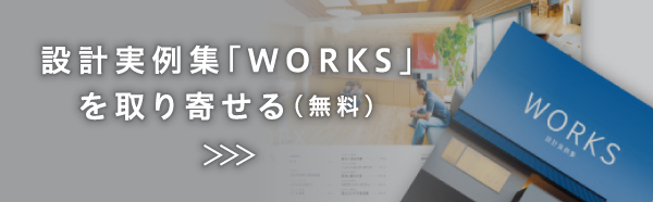 設計実例集「WORKS」を取り寄せる(無料)