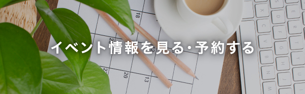 イベント情報を見る・予約