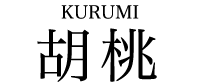 胡桃 KURUMI