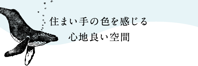住まい手の色を感じる心地良い空間