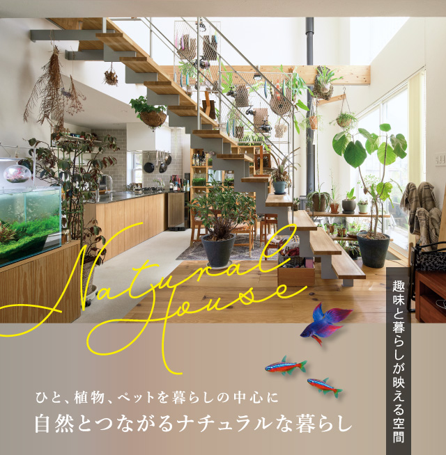 ひと、植物、ペットを暮らしの中心に 自然とつながるナチュラルな暮らし