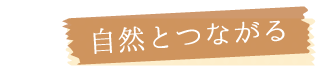 自然とつながる