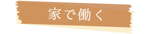 家で働く