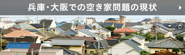 兵庫・大阪での空き家問題の現状
