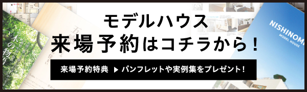 モデルハウス来場予約はコチラから