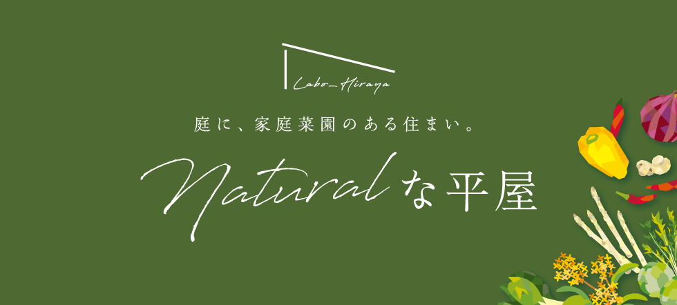 庭に、家庭菜園のある住まい。Naturalな平屋