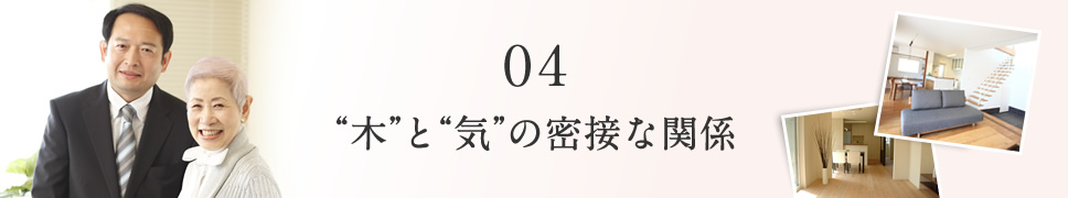 04 “木”と“気”の密接な関係