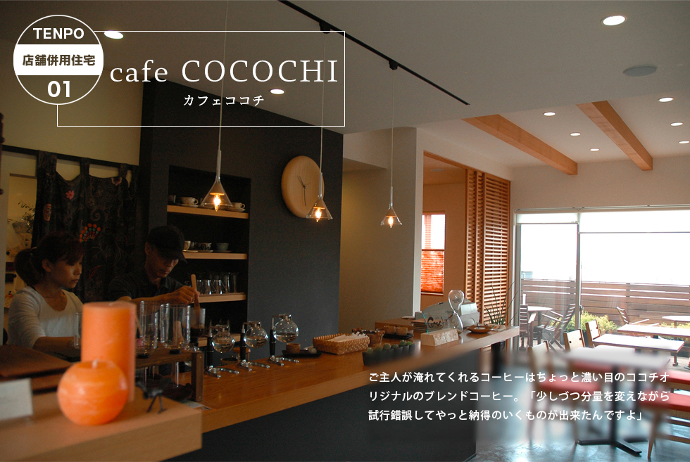 01 cafe COCOCHI