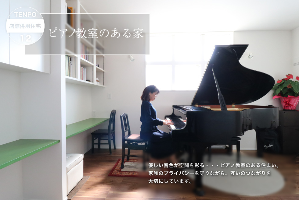 12 ピアノ教室のある家